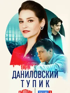 Даниловский тупик российский сериал
